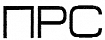 ПРС