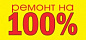 Ремонт на 100%